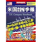 米国会社四季報 2023年春夏号(週刊東洋経済臨時増刊)