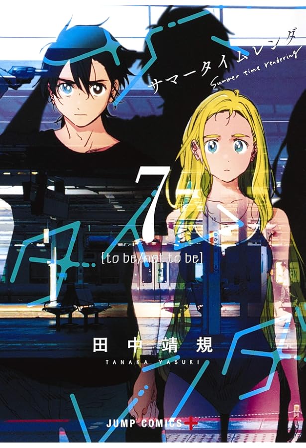 サマータイムレンダ 5 (ジャンプコミックス) | 田中 靖規 |本 | 通販