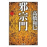 邪宗門 上 (河出文庫)