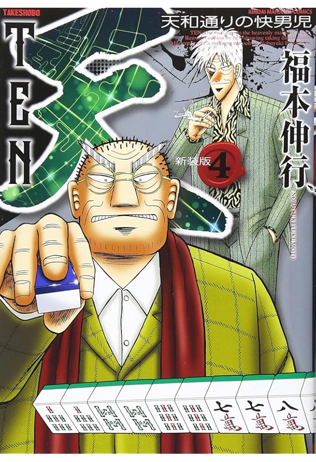今回限り‼️在庫処分‼️激安‼️まとめ売り✨️5本!! Amazon.co.jp: 天 新装版 5 (近代麻雀コミックス) : 福本 伸行
