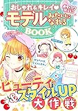 めちゃカワMAX!!おしゃれ&キレイ モデルみたいになれるBOOK