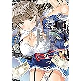 たとえ灰になっても 2巻 (デジタル版ヤングガンガンコミックス)