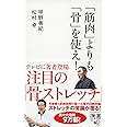 「筋肉」よりも「骨」を使え! (ディスカヴァー携書)