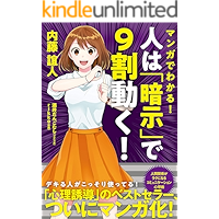 マンガでわかる！　人は「暗示」で９割動く！