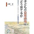子どもの自尊感情をどう育てるか―そばセット (SOBA-SET) で自尊感情を測る