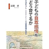 子どもの自尊感情をどう育てるか―そばセット (SOBA-SET) で自尊感情を測る