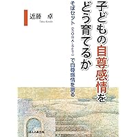 子どもの自尊感情をどう育てるか―そばセット (SOBA-SET) で自尊感情を測る