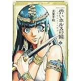 碧いホルスの瞳 -男装の女王の物語- 1 (ビームコミックス)