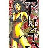 今際の国のアリス (8) (少年サンデーコミックス)