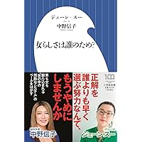 女らしさは誰のため? (小学館新書 454)