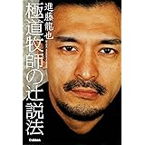 極道牧師の辻説法 極道牧師と“元ワル”たちの人生やり直し物語