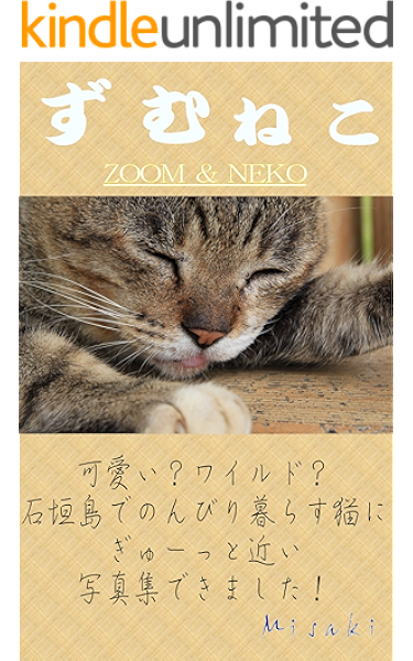 ズムねこ Zoom Neko みさき 写真 Kindleストア Amazon