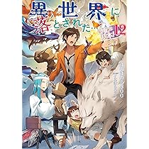 異世界に落とされた…浄化は基本！12 | ほのぼのる500, イシバシ