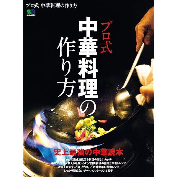 Amazon.co.jp: 中国料理の基礎知識 eBook : エイ出版社, ムック編集部
