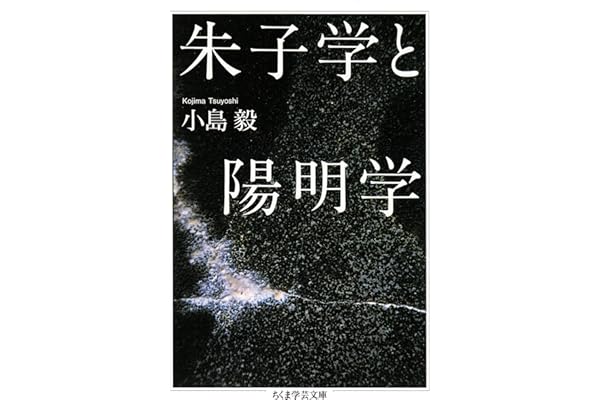 朱子学と陽明学 (ちくま学芸文庫)