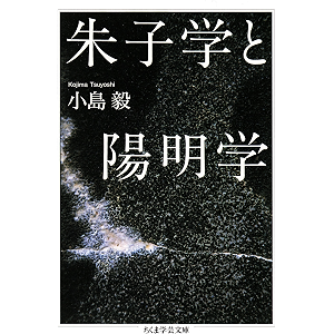 朱子学と陽明学 (ちくま学芸文庫)
