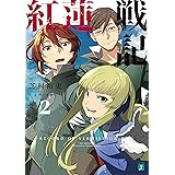 紅蓮戦記２【電子特典付き】 (MF文庫J)