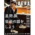 星野源 音楽の話をしよう (AERAムック)