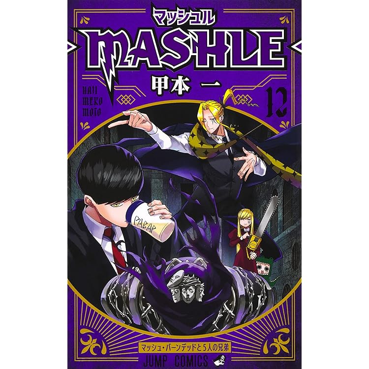 Amazon.co.jp: マッシュル-MASHLE- コミック 1-17巻セット : 甲本一