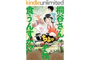 桐谷さん ちょっそれ食うんすか！？ ： 3 (アクションコミックス)