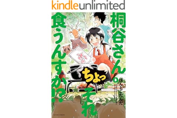 桐谷さん ちょっそれ食うんすか！？ ： 3 (アクションコミックス)