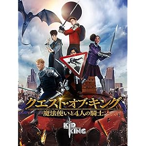 クエスト・オブ・キング 魔法使いと4人の騎士 (吹替版)