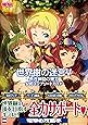 世界樹の迷宮V 長き神話の果て 公式コンプリートガイド