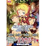 世界樹の迷宮V 長き神話の果て 公式コンプリートガイド
