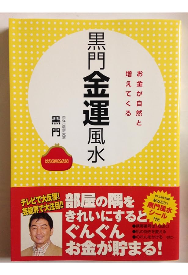 黒門金運風水: お金が自然と増えてくる | 黒門 |本 | 通販 | Amazon