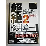 超絶 2