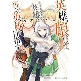 Amazon Co Jp 英雄の娘として生まれ変わった英雄は再び英雄を目指す６ 角川スニーカー文庫 Ebook 鏑木 ハルカ 晃田 ヒカ 言寺あまね 本