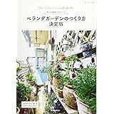 ベランダガーデンのつくり方 決定版 (私のカントリー別冊)