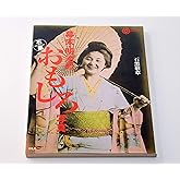 幕末・明治のおもしろ写真 (コロナ・ブックス 16)