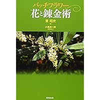 バッチフラワ-花と錬金術 | 東 昭史, 大槻 真一郎 |本 | 通販