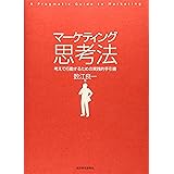 マーケティング思考法 ―考えて行動するための実践的手引書