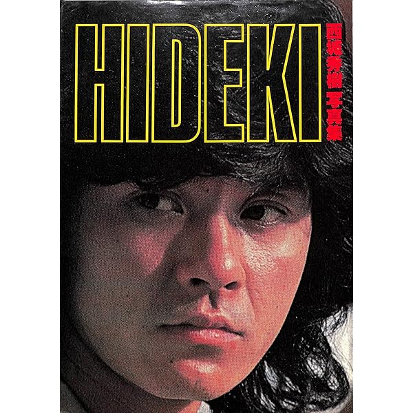 西城秀樹　いま、光の中で　悩むな、つきすすめ、青春 いま、光の中で : 悩むな、つきすすめ、青春(西城秀樹 著