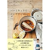 バーミキュラでシンプルごはん (ヨシモトブックス)