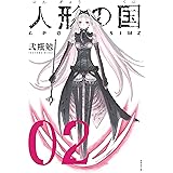 人形の国（２） (シリウスコミックス)