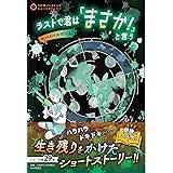 ラストで君は「まさか！」と言う　サバイバルゲーム (3分間ノンストップショートストーリー)