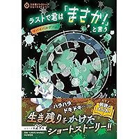 Amazon.co.jp: ラストで君は「まさか！」と言う ときめきの数字 (3分間