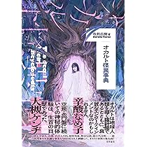 Amazon.co.jp: オカルト怪異事典 : 寺井 広樹: 本