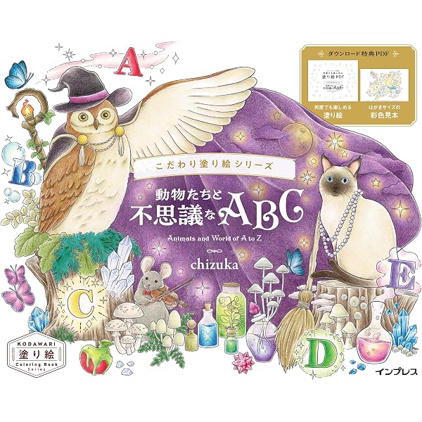 わたしの塗り絵BOOK どうぶつたちのFantasy Season | おおでゆかこ |本
