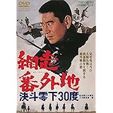 網走番外地 決斗零下30度 [DVD]