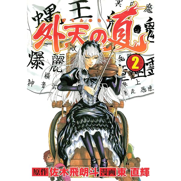 外天の夏（1） (ヤングマガジンコミックス) | 佐木飛朗斗, 東直輝
