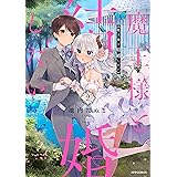 魔王様と結婚したい 3 メテオcomics 池内たぬま 本 通販 Amazon