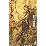 旌旗流転・妖雲群行 ―アルスラーン戦記(9)(10) カッパ・ノベルス (カッパ・ノベルス アルスラーン戦記 9・10)