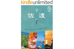 10 地球の歩き方 島旅 佐渡 4訂版