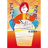 マリコ、アニバーサリー (文春e-book)
