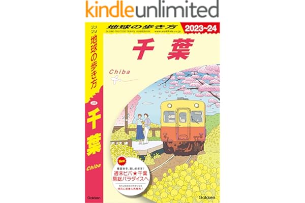 J08 地球の歩き方 千葉 2023～2024 (地球の歩き方J)