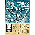 フタバスズキリュウ もうひとつの物語